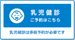 診察のご予約 江戸川区の小児科