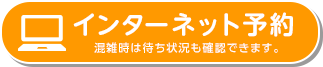 インターネット予約