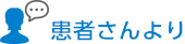 患者さんより